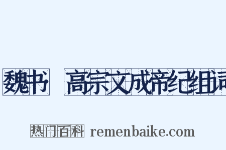 魏书·高宗文成帝纪组词是什么意思的图片